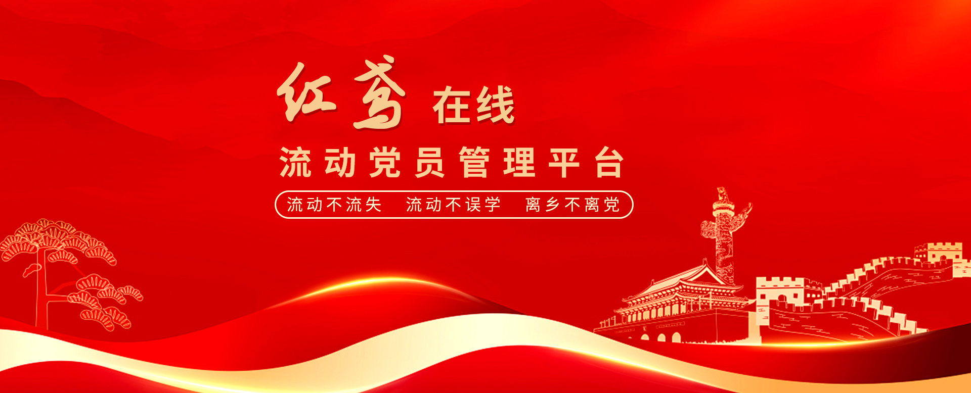 “紅鳶在線(xiàn)”流動(dòng)黨員管理系統(tǒng) 確保流動(dòng)黨員“流動(dòng)不流失、流動(dòng)不誤學(xué)、離鄉(xiāng)不離黨”